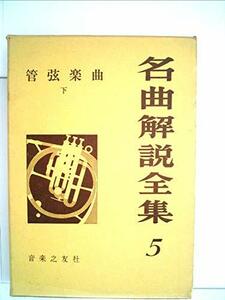 【中古】 名曲解説全集 5 管弦楽曲 下