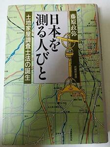 【中古】 日本を測る人びと 土地家屋調査士法の誕生