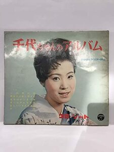 【中古】 ソノシート レコード 05〇島倉千代子 千代ちゃんのアルバム コロムビアスター特集 コロシートブック 4枚入り