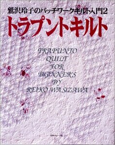 【中古】 トラプントキルト (鷲沢玲子のパッチワークキルト入門)