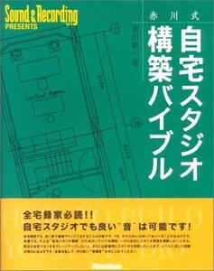 【中古】 赤川式自宅スタジオ構築バイブル