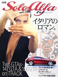 【中古】 Solo Alfa tre イタリアのロマン。 (別冊CG)