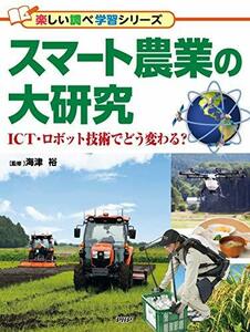 【中古】 スマート農業の大研究 (楽しい調べ学習シリーズ)