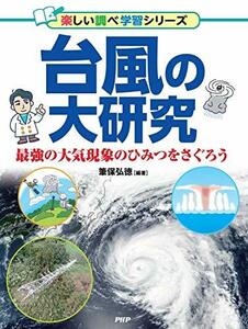 【中古】 台風の大研究 (楽しい調べ学習シリーズ)