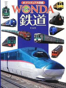 【中古】 鉄道 (ポプラディア大図鑑WONDA)