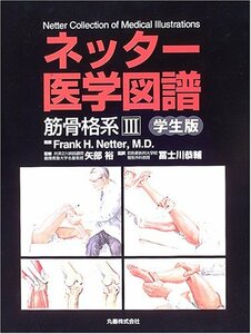 【中古】 ネッター医学図譜 (筋骨格系3)