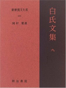 【中古】 白氏文集 9 新釈漢文大系 (105)