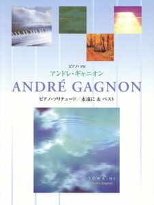 【中古】 ピアノソロ アンドレ・ギャニオン ピアノ・ソリテュード/永遠に&ベスト