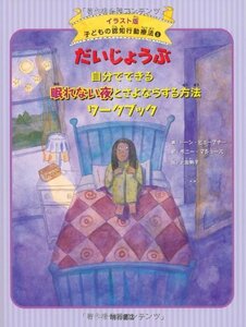 【中古】 だいじょうぶ自分でできる眠れない夜とさよならするワークブック (イラスト版 子どもの認知行動療法 5)