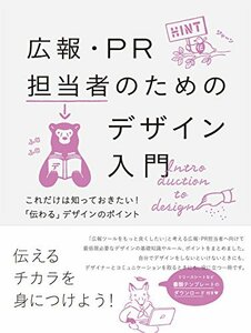 【中古】 広報・PR担当者のためのデザイン入門-これだけは知っておきたい! 「伝わる」デザインのポイント