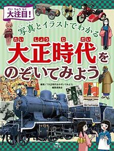 【中古】 大注目! 写真とイラストでわかる 大正時代をのぞいてみよう