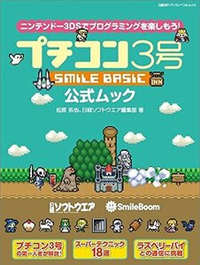 【中古】 プチコン3号 SMILE BASIC 公式ムック (日経BPパソコンベストムック)