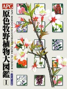 【中古】 APG原色牧野植物大図鑑 1 ソテツ科 バラ科