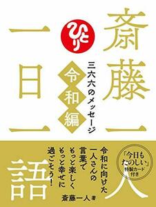 【中古】 斎藤一人 一日一語 三六六のメッセージ 令和編