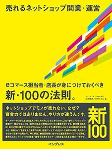 【中古】 売れるネットショップ開業・運営 eコマース担当者・店長が身につけておくべき新・100の法則。