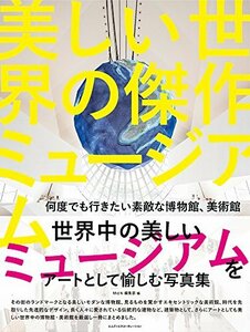 【中古】 美しい世界の傑作ミュージアム 何度でも行きたい素敵な博物館、美術館