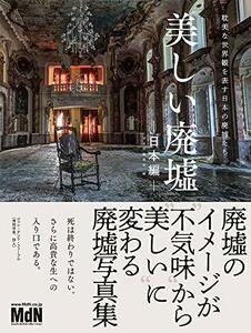 【中古】 美しい廃墟?日本編? 耽美な世界観を表す日本の廃墟たち