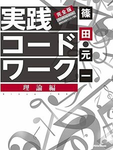 【中古】 実践コード・ワーク 完全版 理論編