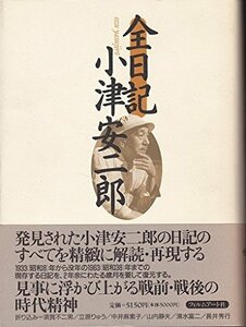 【中古】 全日記 小津安二郎