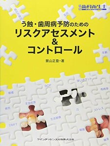 【中古】 う蝕・歯周病予防のためのリスクアセスメント&コントロール (別冊歯科衛生士)