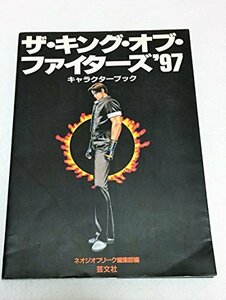【中古】 ザ・キング・オブ・ファイターズ’97 キャラクターブック