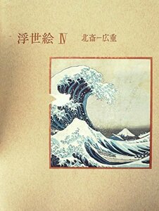 【中古】 日本版画美術全集 第5巻 浮世絵 (1960年)