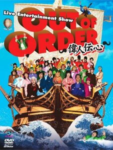 【中古】 OUT OF ORDER ~偉人伝心~ [DVD]