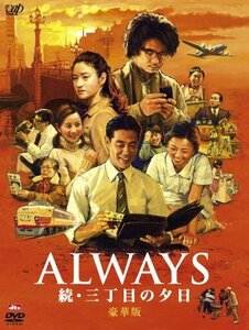 【中古】 ALWAYS 続・三丁目の夕日[DVD豪華版]