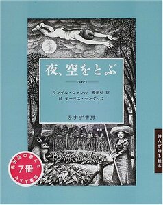 【中古】 夜、空をとぶ (詩人が贈る絵本)