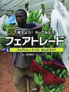 【中古】 フェアトレード1フェアトレードって、なんだろう? (考えよう! やってみよう! フェアトレード)