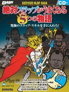 【中古】 絶対スラップがうまくなる5つの物語 究極のスラップ・スキルを手に入れろ! (ベース・マガジン)