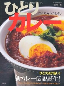 【中古】 ひとりカレー かんたんレシピ45