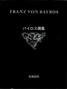 【中古】 バイロス画集 第1集 (1979年)