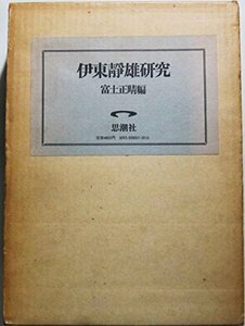 【中古】 伊東静雄研究 (1971年)