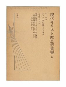 【中古】 現代キリスト教思想叢書 5 ヘーゲル キルケゴール (1974年)