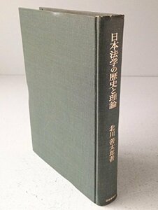 【中古】 日本法学の歴史と理論 民法学を中心として (1968年)