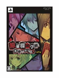 【中古】 原宿探偵学園 スチールウッド 限定版: ドラマCD 真実と嘘 &設定資料集同梱 - PSP