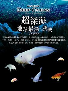 【中古】 NHKスペシャル ディープ オーシャン 超深海 地球最深 (フルデプス) への挑戦 [DVD]