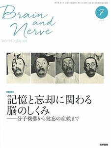 【中古】 BRAIN AND NERVE 神経研究の進歩 2018年 7月号 増大特集 記憶と忘却に関わる脳のしくみ?分