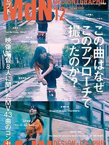 【中古】 月刊MdN 2018年12月号(特集 この曲はなぜこのアプローチで撮ったのか? 映像監督8人に聞いたMV43曲