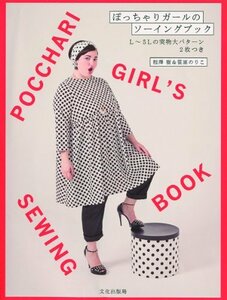 【中古】 ぽっちゃりガールのソーイングブック