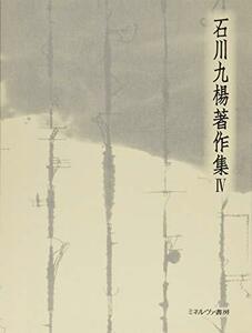 【中古】 二重言語国家・日本 国家論 (石川九楊著作集)