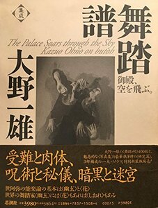 【中古】 集成 大野一雄舞踏譜 御殿、空を飛ぶ。