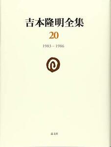 【中古】 吉本隆明全集20 1983-1986 (第20巻)