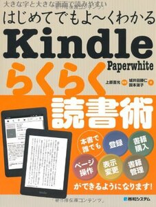 【中古】 はじめてでもよ~くわかるKindlePaperwhiteらくらく読書術