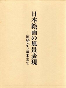 Art hand Auction 【中古】日本絵画の風景表現 原始から幕末まで, 本, 雑誌, アート, エンターテインメント, デザイン