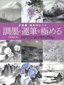 【中古】 水墨画・創作のヒント 調墨と運筆を極める 九画人による手法と表現