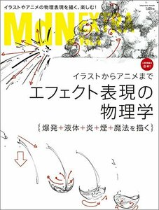 【中古】 MdN EXTRA Vol.4 エフェクト表現の物理学 爆発+液体+炎+煙+魔法を描く イラストからアニメまで