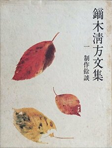 【中古】 鏑木清方文集 1 制作余談 (1979年)