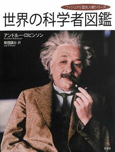 【中古】 世界の科学者図鑑 (ヴィジュアル歴史人物シリーズ)